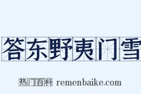 答东野夷门雪是什么意思的图片